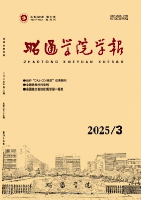 昭通学院学报杂志